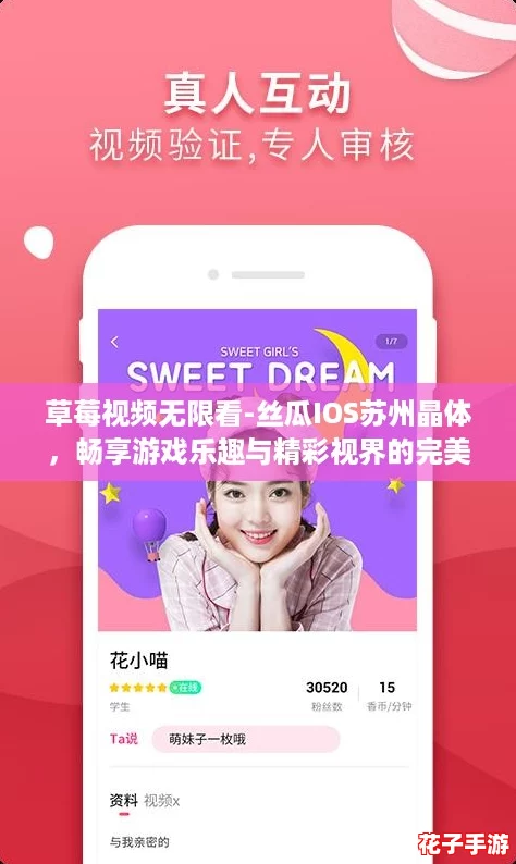 草莓视频无限看-丝瓜IOS苏州晶体，畅享游戏乐趣与精彩视界的完美结合！