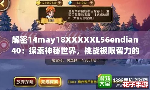 解密14may18XXXXXL56endian40：探索神秘世界，挑战极限智力的终极游戏评测之旅！