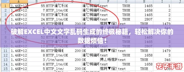 破解EXCEL中文文字乱码生成的终极秘籍，轻松解决你的数据烦恼！