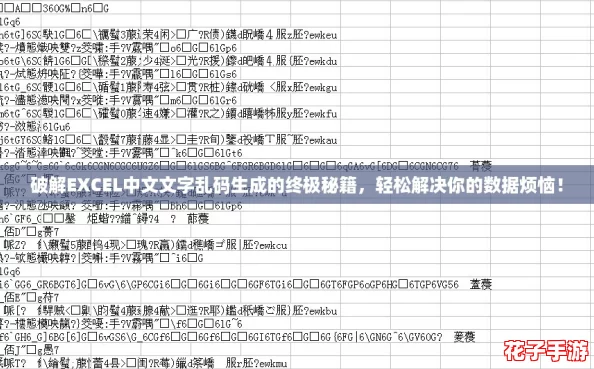 破解EXCEL中文文字乱码生成的终极秘籍，轻松解决你的数据烦恼！