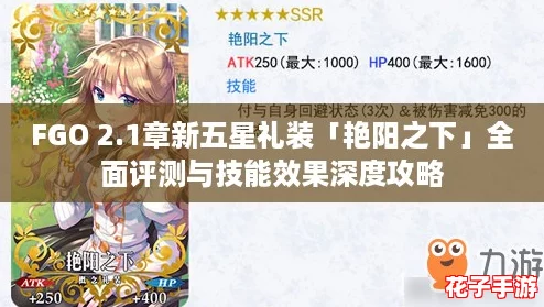 FGO 2.1章新五星礼装「艳阳之下」全面评测与技能效果深度攻略
