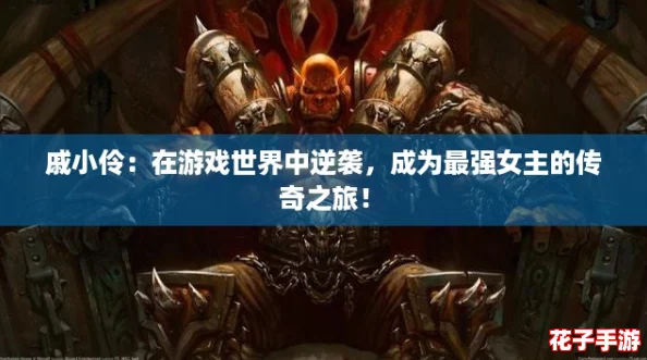 戚小伶：在游戏世界中逆袭，成为最强女主的传奇之旅！