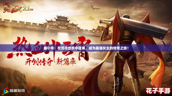 戚小伶:在游戏世界中逆袭,成为最强女主的传奇之旅! 戚小伶:在游戏世界中逆袭,成为最强女主的传奇之旅!