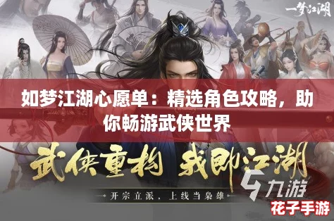 如梦江湖心愿单：精选角色攻略，助你畅游武侠世界