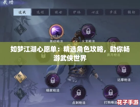 如梦江湖心愿单:精选角色攻略,助你畅游武侠世界 如梦江湖心愿单:精选角色攻略,助你畅游武侠世界