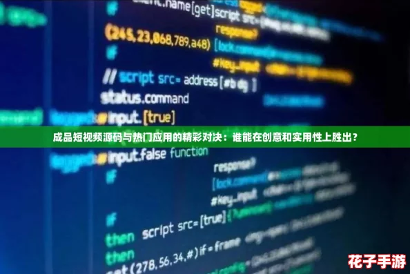 成品短视频源码与热门应用的精彩对决：谁能在创意和实用性上胜出？