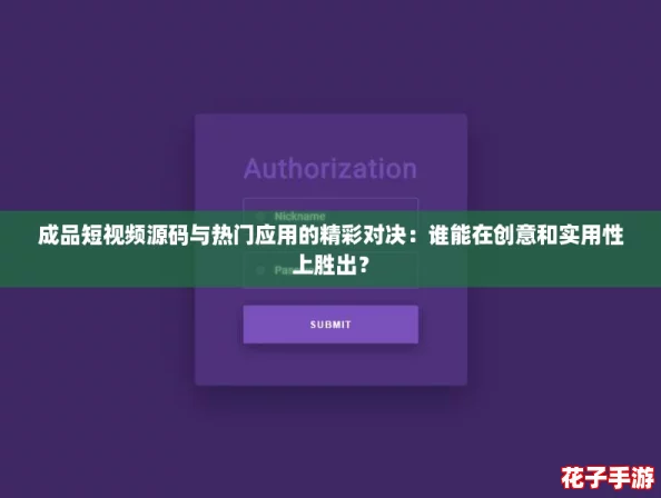 成品短视频源码与热门应用的精彩对决:谁能在创意和实用性上胜出? 成品短视频源码与热门应用的精彩对决:谁能在创意和实用性上胜出?
