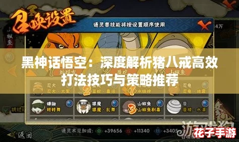 黑神话悟空:深度解析猪八戒高效打法技巧与策略推荐 黑神话悟空:深度解析猪八戒高效打法技巧与策略推荐