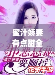 蜜汁娇妻有点甜全文阅读：沉浸式体验，仿佛置身其中