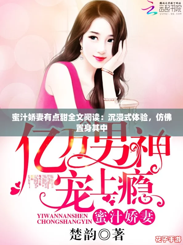 蜜汁娇妻有点甜全文阅读:沉浸式体验,仿佛置身其中 蜜汁娇妻有点甜全文阅读:沉浸式体验,仿佛置身其中