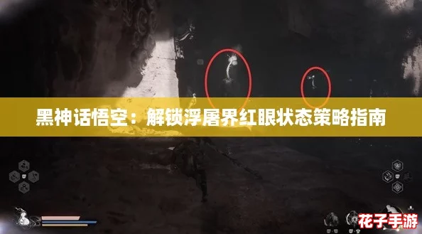 黑神话悟空：解锁浮屠界红眼状态策略指南