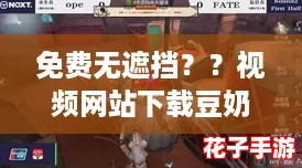 免费无遮挡？？视频网站下载豆奶，体验如《塞尔达传说》般的沉浸感