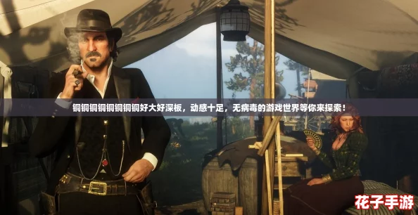 铜铜铜铜铜铜铜铜好大好深板,动感十足,无病毒的游戏世界等你来探索! 铜铜铜铜铜铜铜铜好大好深板,动感十足,无病毒的游戏世界等你来探索!