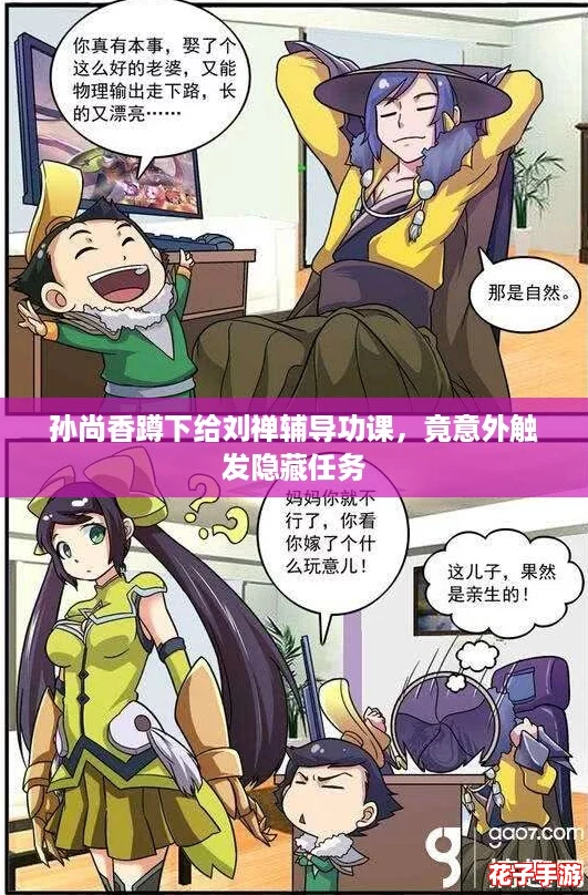 孙尚香蹲下给刘禅辅导功课,竟意外触发隐藏任务 孙尚香蹲下给刘禅辅导功课,竟意外触发隐藏任务