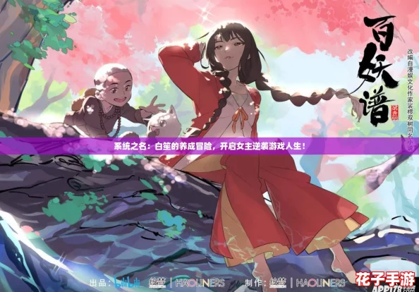 系统之名：白笙的养成冒险，开启女主逆袭游戏人生！