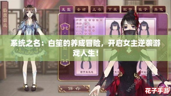 系统之名:白笙的养成冒险,开启女主逆袭游戏人生! 系统之名:白笙的养成冒险,开启女主逆袭游戏人生!
