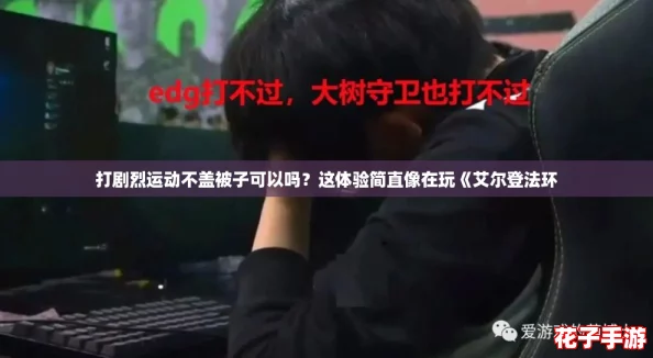 打剧烈运动不盖被子可以吗？这体验简直像在玩《艾尔登法环