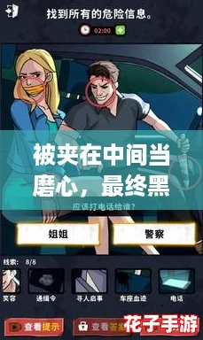 被夹在中间当磨心,最终黑料大曝光,这款游戏究竟隐藏了多少不为人知的秘密? 被夹在中间当磨心,最终黑料大曝光,这款游戏究竟隐藏了多少不为人知的秘密?