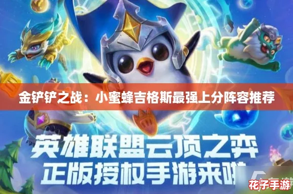 金铲铲之战:小蜜蜂吉格斯最强上分阵容推荐 金铲铲之战:小蜜蜂吉格斯最强上分阵容推荐