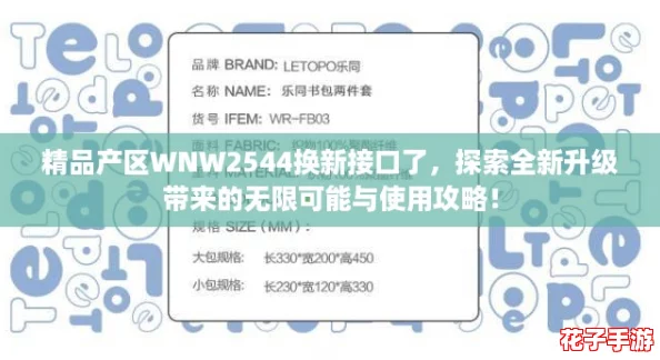 精品产区WNW2544换新接口了，探索全新升级带来的无限可能与使用攻略！