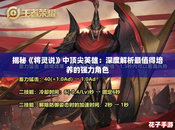 揭秘《将灵说》中顶尖英雄：深度解析最值得培养的强力角色