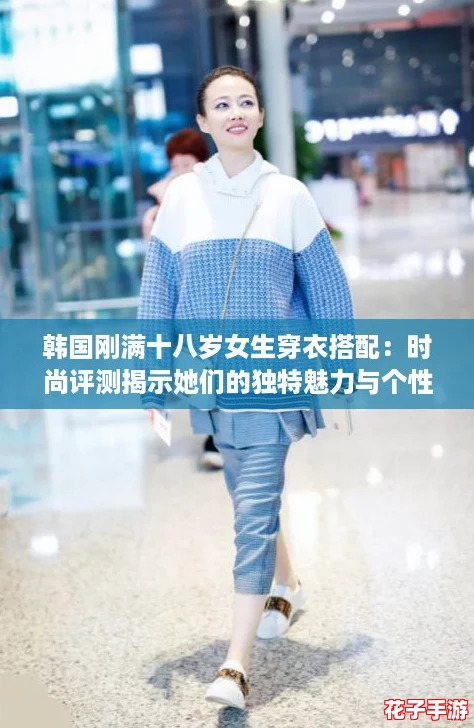 韩国刚满十八岁女生穿衣搭配：时尚评测揭示她们的独特魅力与个性风格
