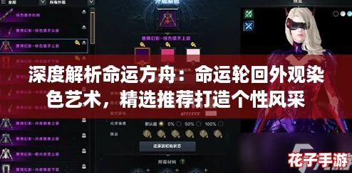 深度解析命运方舟：命运轮回外观染色艺术，精选推荐打造个性风采