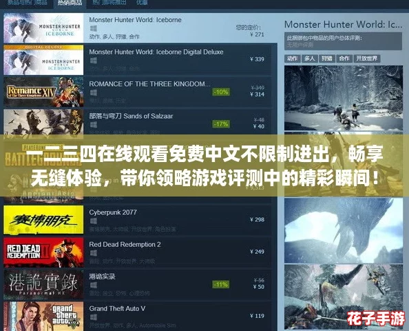 一二三四在线观看免费中文不限制进出,畅享无缝体验,带你领略游戏评测中的精彩瞬间! 一二三四在线观看免费中文不限制进出,畅享无缝体验,带你领略游戏评测中的精彩瞬间!