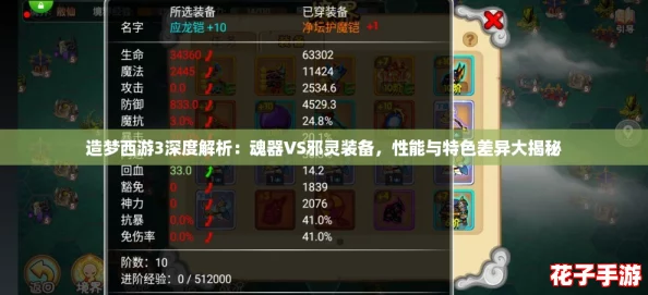造梦西游3深度解析：魂器VS邪灵装备，性能与特色差异大揭秘