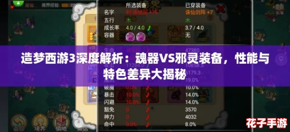 造梦西游3深度解析:魂器VS邪灵装备,性能与特色差异大揭秘 造梦西游3深度解析:魂器VS邪灵装备,性能与特色差异大揭秘