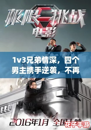 1v3兄弟情深，四个男主携手逆袭，不再上新挑战极限！