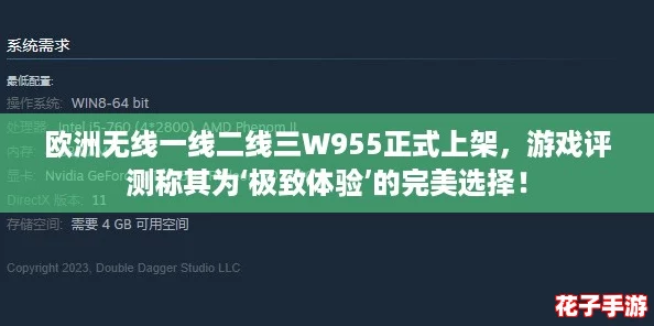 欧洲无线一线二线三W955正式上架，游戏评测称其为‘极致体验’的完美选择！