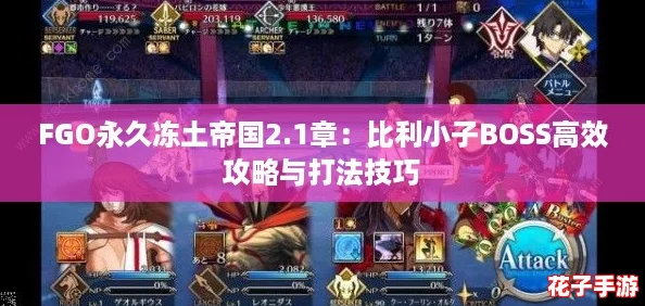 FGO永久冻土帝国2.1章：比利小子BOSS高效攻略与打法技巧