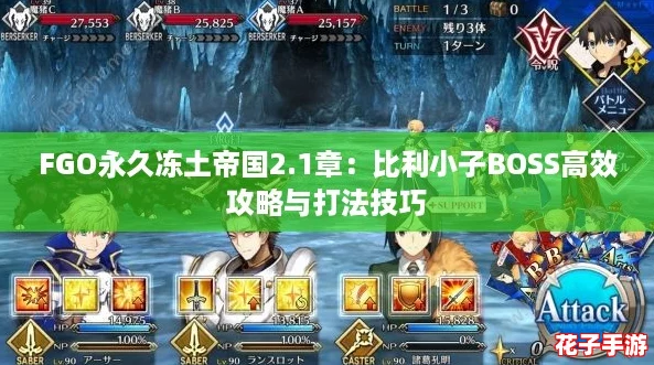 FGO永久冻土帝国2.1章:比利小子BOSS高效攻略与打法技巧 FGO永久冻土帝国2.1章:比利小子BOSS高效攻略与打法技巧
