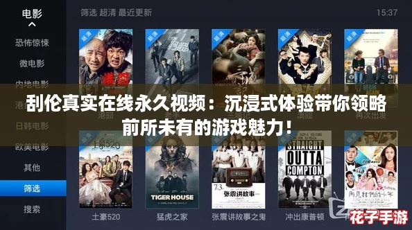 刮伦真实在线永久视频：沉浸式体验带你领略前所未有的游戏魅力！