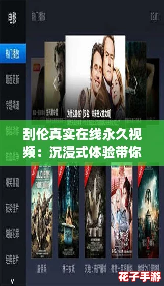 刮伦真实在线永久视频:沉浸式体验带你领略前所未有的游戏魅力! 刮伦真实在线永久视频:沉浸式体验带你领略前所未有的游戏魅力!