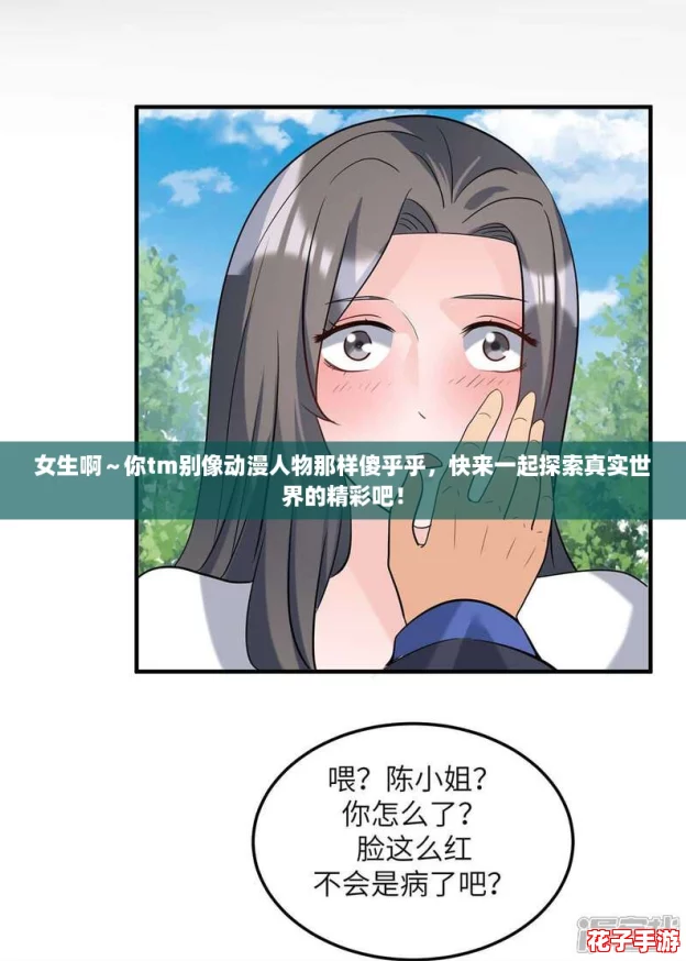 女生啊～你tm别像动漫人物那样傻乎乎，快来一起探索真实世界的精彩吧！