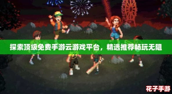 探索顶级免费手游云游戏平台，精选推荐畅玩无阻