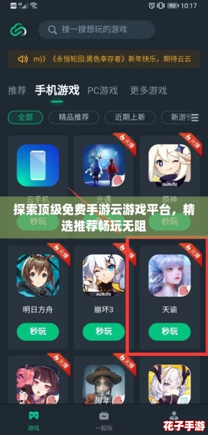 探索顶级免费手游云游戏平台,精选推荐畅玩无阻 探索顶级免费手游云游戏平台,精选推荐畅玩无阻