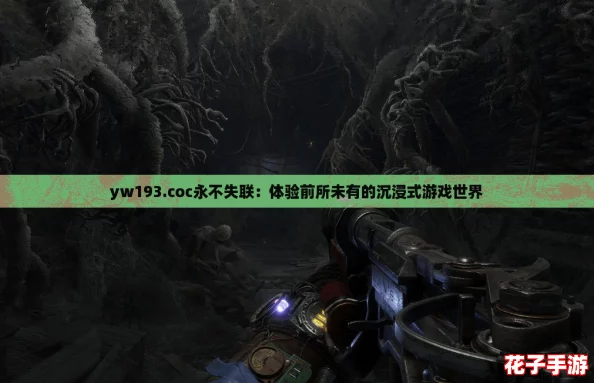yw193.coc永不失联:体验前所未有的沉浸式游戏世界 yw193.coc永不失联:体验前所未有的沉浸式游戏世界