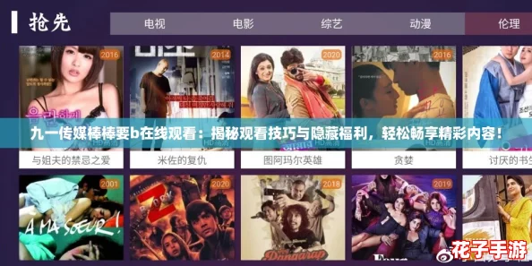 九一传媒棒棒要b在线观看：揭秘观看技巧与隐藏福利，轻松畅享精彩内容！