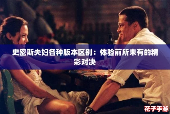 史密斯夫妇各种版本区别：体验前所未有的精彩对决