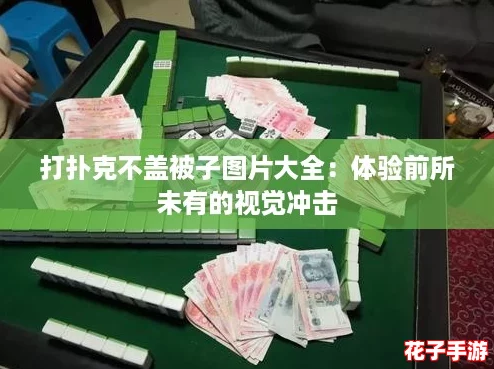 打扑克不盖被子图片大全：体验前所未有的视觉冲击