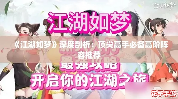 《江湖如梦》深度剖析：顶尖高手必备高阶阵容推荐