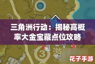 三角洲行动：揭秘高概率大金宝藏点位攻略