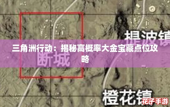 三角洲行动:揭秘高概率大金宝藏点位攻略 三角洲行动:揭秘高概率大金宝藏点位攻略