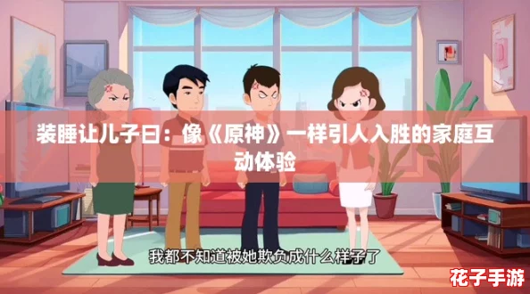 装睡让儿子曰：像《原神》一样引人入胜的家庭互动体验