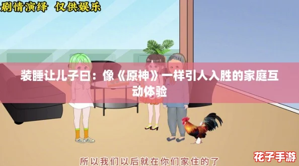 装睡让儿子曰:像《原神》一样引人入胜的家庭互动体验 装睡让儿子曰:像《原神》一样引人入胜的家庭互动体验