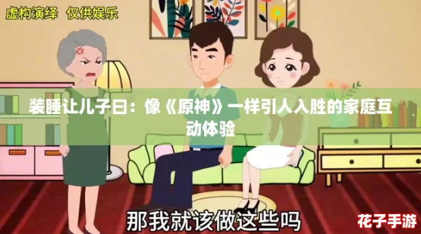 装睡让儿子曰:像《原神》一样引人入胜的家庭互动体验 装睡让儿子曰:像《原神》一样引人入胜的家庭互动体验