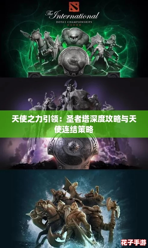 天使之力引领：圣者塔深度攻略与天使连结策略